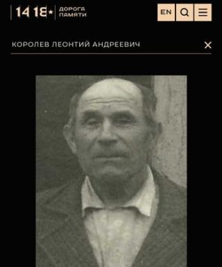 Королев Леонтий Андреевич