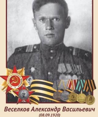 Веселков Александр Васильевич