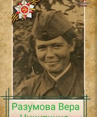 Разумова Вера Никитовна