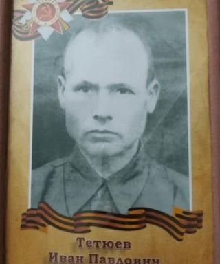 Тетюев Иван Павлович