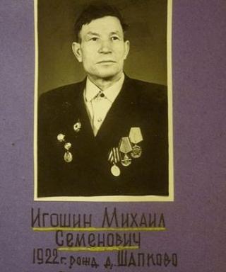 Игошин Михаил Семенович