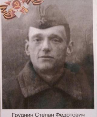 Груднин Степан Федотович