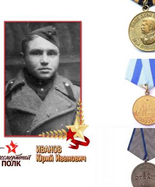 Иванов Юрий Иванович