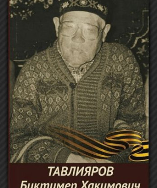 Тавлияров Биктимер Хакимович