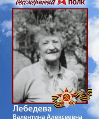 Лебедева Валентина Алексеевна