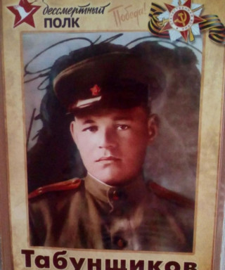 Табунщиков Александр Трофимович