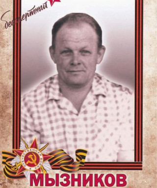 Мызников Владимир Александрович