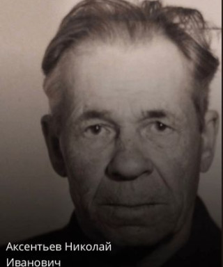 Аксентьев Николай Иванович