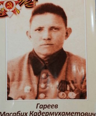 Гареев Масабих Кадермухаметович