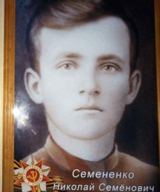 Семененко Николай Семенович