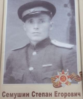 Семушин Степан Егорович