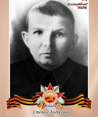 Смагин Степан Андреевич