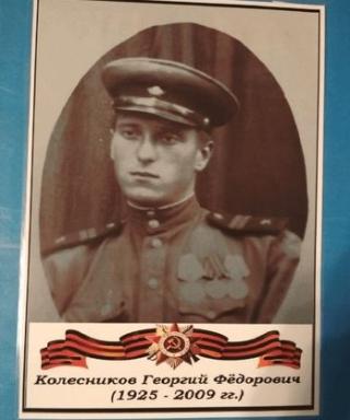Колесников Георгий Федорович
