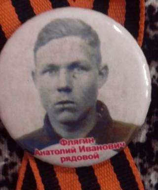 Флягин Анатолий Иванович