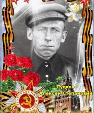 Гудков Алексей Степанович