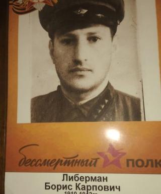 Либерман Борис Карпович