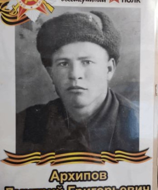 Архипов Дмитрий Григорьевич
