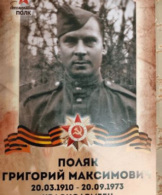Поляк Григорий Максимович