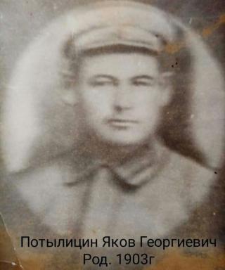 Потылицин Яков Георгиевич