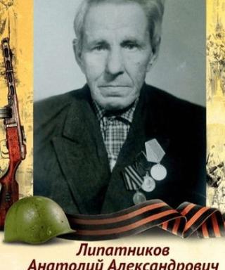 Липатников Анатолий Александрович