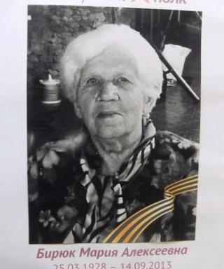 Бирюк Мария Алексеевна