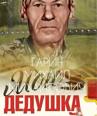 Гарин Михаил Михайлович