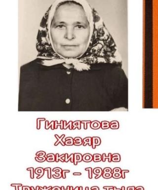 Гиниятова Хазяр Закировна