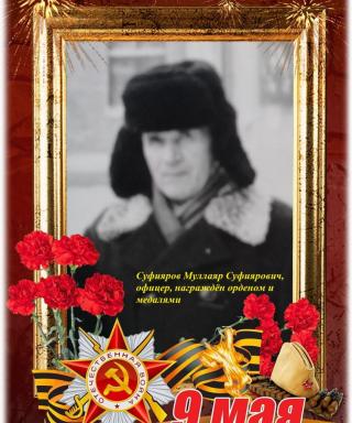 Суфияров Муллаяр Суфиярович