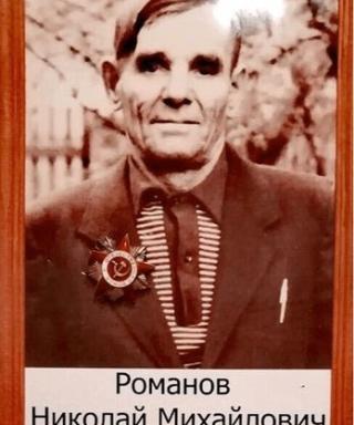 Романов Николай Михайлович