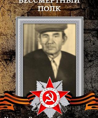 Уханов Василий Степанович