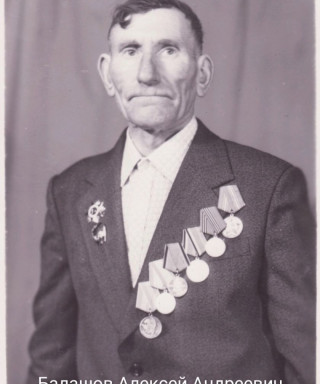 Балашов Алексей Андреевич