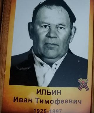 Ильин Иван Тимофеевич