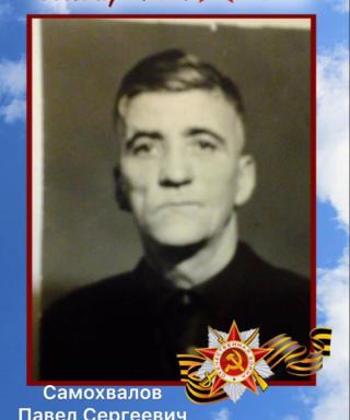 Самохвалов Павел Сергеевич