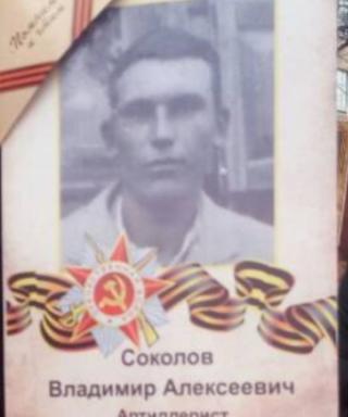 Соколов Владимир Алексеевич