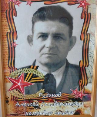 Рудаков Алексей Селивёрстович