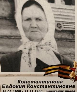 Константинова Евдокия Константиновна