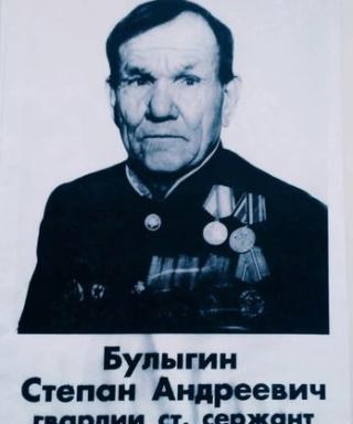 Булыгин Степан Андреевич