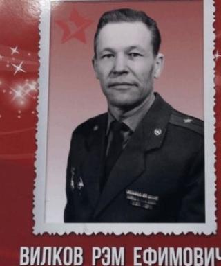 Вилков Рэм Ефимович