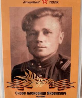 Сизов Александр Яковлевич