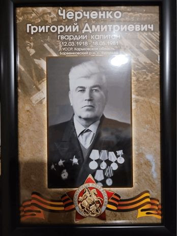 Черченко Григорий Дмитриевич