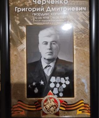 Черченко Григорий Дмитриевич
