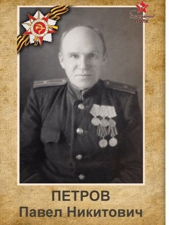 Петров Павел Никитович