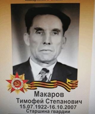 Макаров Тимофей Степанович