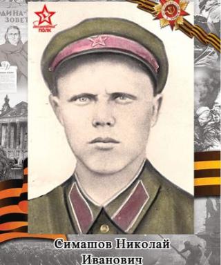 Симашов Николай Иванович