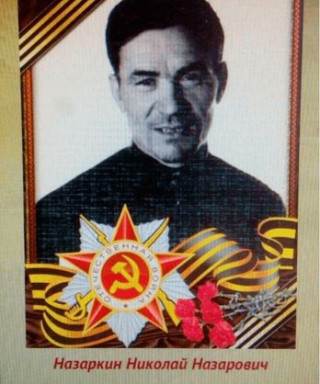 Назаркин Николай Назарович