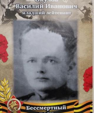 Окулов Василий Иванович