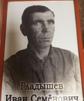 Гладышев Иван Семёнович