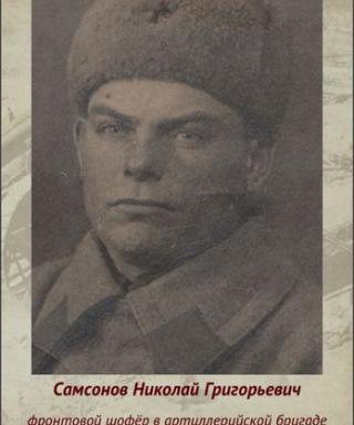 Самсонов Николай Григорьевич
