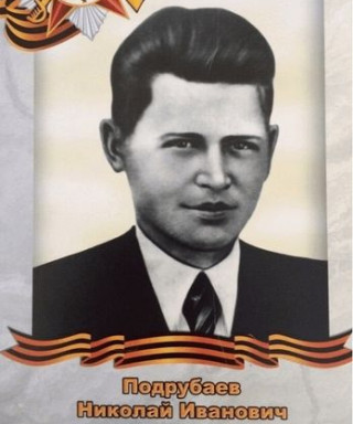 Подрубаев Николай Иванович