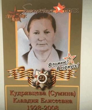 Кудрявцева (Сумина) Клавдия Елисеевна